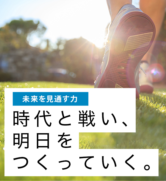 未来を見通す力:時代と戦い、明日をつくっていく。